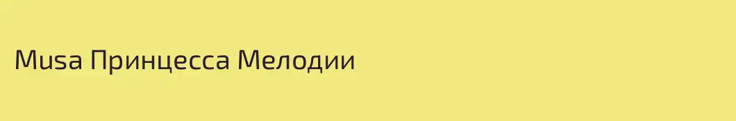 Musa Принцесса Мелодии